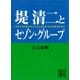 堤清二とセゾングループ（講談社） [電子書籍]