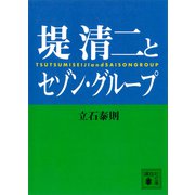 堤清二とセゾングループ（講談社） [電子書籍]