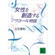 女性を創造する ワコール物語（講談社） [電子書籍]