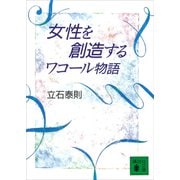 女性を創造する ワコール物語（講談社） [電子書籍]