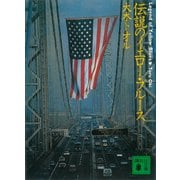 伝説のイエロー・ブルース（講談社） [電子書籍]
