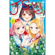 JSのトリセツ（2）（講談社） [電子書籍]
