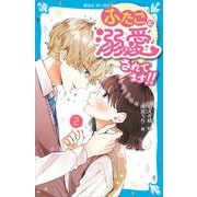 ふたごに溺愛されてます！！（2）（講談社） [電子書籍]