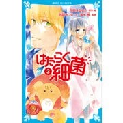 はたらく細菌（3）（講談社） [電子書籍]