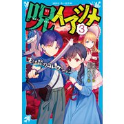 呪イアツメ（3） 生け贄のコレクション（講談社） [電子書籍]