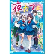 夜カフェ（12）（講談社） [電子書籍]