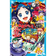 6年1組 黒魔女さんが通る！！ 17 黒魔女さんと恋の魔法（講談社） [電子書籍]