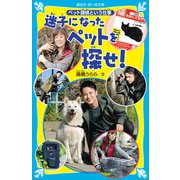 迷子になったペットを探せ！ ペット探偵という仕事（講談社） [電子書籍]