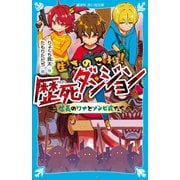 生きのこれ！ 歴死ダンジョン 信長のワナとゾンビ兵たち（講談社） [電子書籍]
