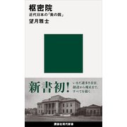 枢密院 近代日本の「奥の院」（講談社） [電子書籍]