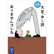 大変、大変、申し訳ありませんでした（講談社） [電子書籍]