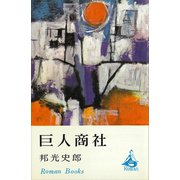巨人商社（講談社） [電子書籍]