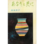 あなたと共に（講談社） [電子書籍]