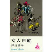 女人白道（講談社） [電子書籍]