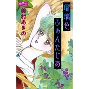 瑠璃色ふぁんたじあ（大洋図書） [電子書籍]