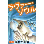 ラヴァー・ソウル（大洋図書） [電子書籍]