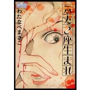 ふたご座生まれ（大洋図書） [電子書籍]