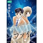 TWINファイル（大洋図書） [電子書籍]