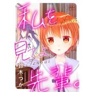私を見てよ、先輩。（大洋図書） [電子書籍]