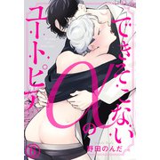 できそこないαのユートピア（6） フェロモン関係なく、俺のこと欲しがってくれてるんだ（ダリアコミックスe） [電子書籍]