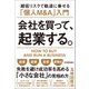 会社を買って、起業する。（日本実業出版社） [電子書籍]