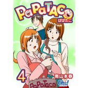 ぱぱたこ 第4巻（フェアベル） [電子書籍]