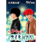 サイキックス「オーズ連載」 Ep.54 赤い炎（フェアベル） [電子書籍]