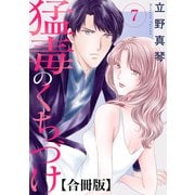 猛毒のくちづけ 合冊版 7（秋水社ORIGINAL） [電子書籍]