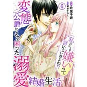 私のこと嫌いって言いましたよね！？変態公爵による困った溺愛結婚生活 6（秋水社ORIGINAL） [電子書籍]