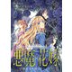 悪魔×花嫁～選ばれた娘はどっち？～ 1（秋水社ORIGINAL） [電子書籍]