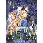 悪魔×花嫁～選ばれた娘はどっち？～ 2（秋水社ORIGINAL） [電子書籍]