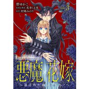 悪魔×花嫁～選ばれた娘はどっち？～ 3（秋水社ORIGINAL） [電子書籍]