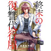 終末の復讐代行屋【合冊版】7（秋水社ORIGINAL） [電子書籍]