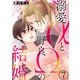 溺愛αと野良Ωの結婚7（秋水社ORIGINAL） [電子書籍]