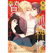 本日より狐神様の贄になりました5（秋水社ORIGINAL） [電子書籍]