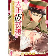 大正仮初婚 堅物将校とろくでなし4（秋水社ORIGINAL） [電子書籍]