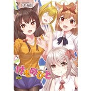 けものびと 最終話 けものびと【単話】（キルタイム） [電子書籍]