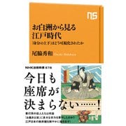 お白洲から見る江戸時代 「身分の上下」はどう可視化されたか（NHK出版） [電子書籍]
