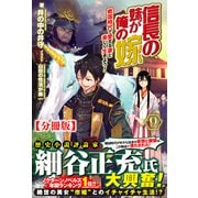 【分冊版】信長の妹が俺の嫁 9話（ノクスノベルス）（フロンティアワークス） [電子書籍]
