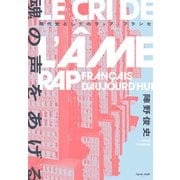魂の声をあげる 現代史としてのラップ・フランセ（アプレミディ） [電子書籍]