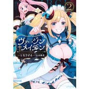 ヴァージン＋メイデン（2）（ブシロードワークス） [電子書籍]