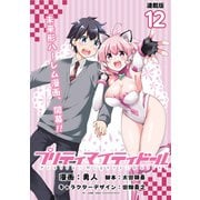 プリティマイティドール 連載版：12（ブシロードワークス） [電子書籍]