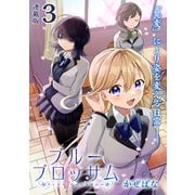 ブルーブロッサム 連載版：3（ブシロードワークス） [電子書籍]