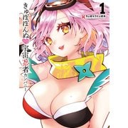 きゅぽぽんぬ・宇宙忍者カンパニー1（ブシロードワークス） [電子書籍]