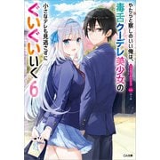 やたらと察しのいい俺は、毒舌クーデレ美少女の小さなデレも見逃さずにぐいぐいいく6（SBクリエイティブ） [電子書籍]
