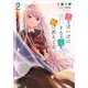 恋を思い出にする方法を、私に教えてよ2（SBクリエイティブ） [電子書籍]