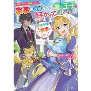 悪役令嬢でも家事がしたい！ ～死亡フラグを回避するため家事に没頭していたら、竜の王子に好かれてしまいました～（SBクリエイティブ） [電子書籍]