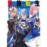 貴族転生7 ～恵まれた生まれから最強の力を得る～（SBクリエイティブ） [電子書籍]