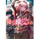 俺にはこの暗がりが心地よかった3 ─絶望から始まる異世界生活、神の気まぐれで強制配信中─（SBクリエイティブ） [電子書籍]