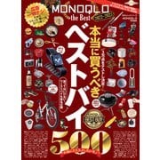 100％ムックシリーズ MONOQLO the Best 2022～2023（晋遊舎） [電子書籍]